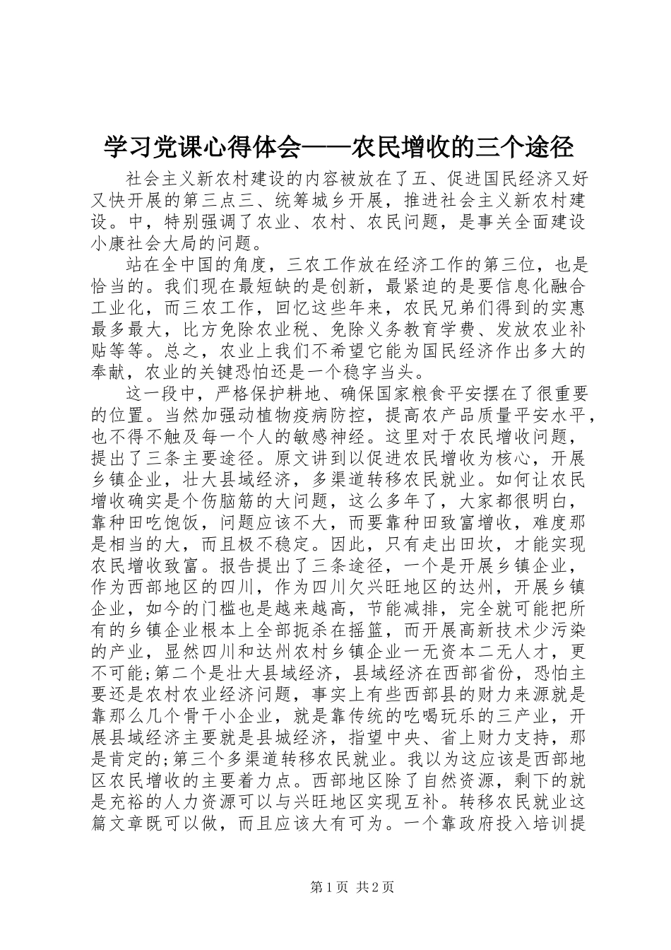 2023年学习党课心得体会农民增收的三个途径.docx_第1页