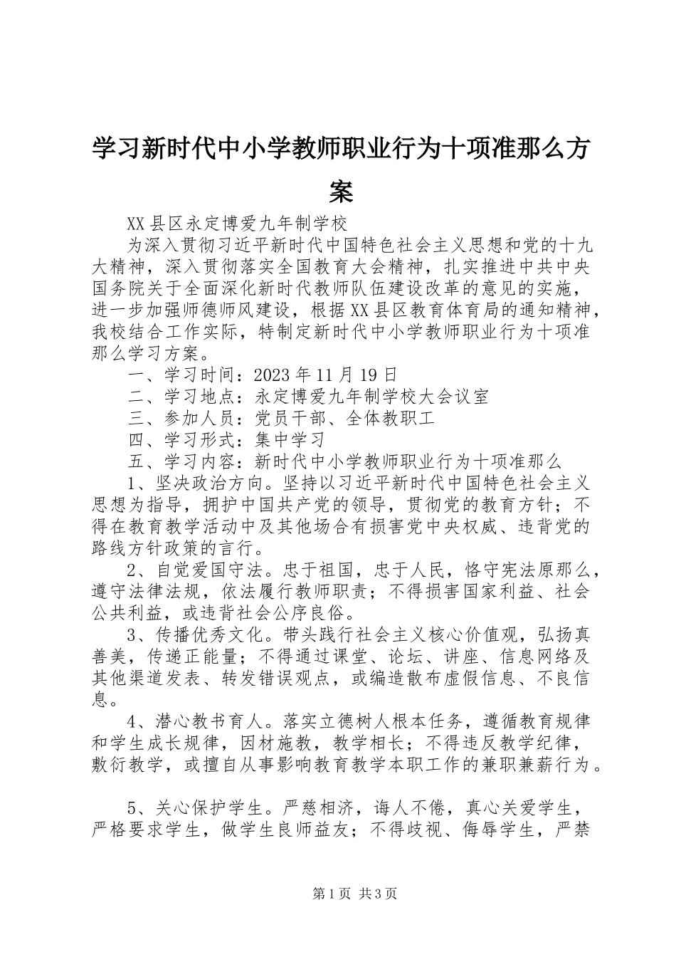 2023年学习《新时代中小学教师职业行为十项准则》方案.docx_第1页