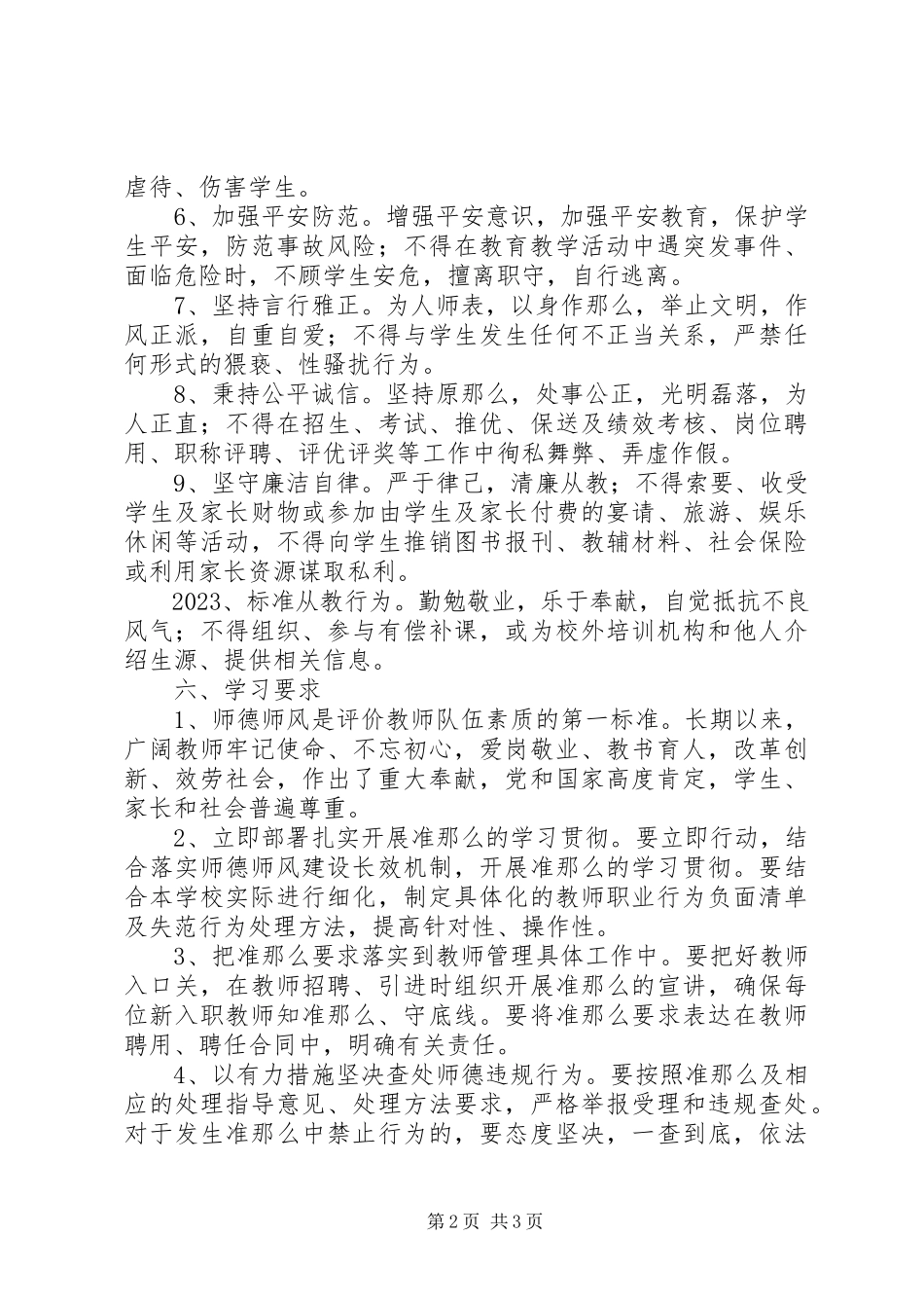 2023年学习《新时代中小学教师职业行为十项准则》方案.docx_第2页