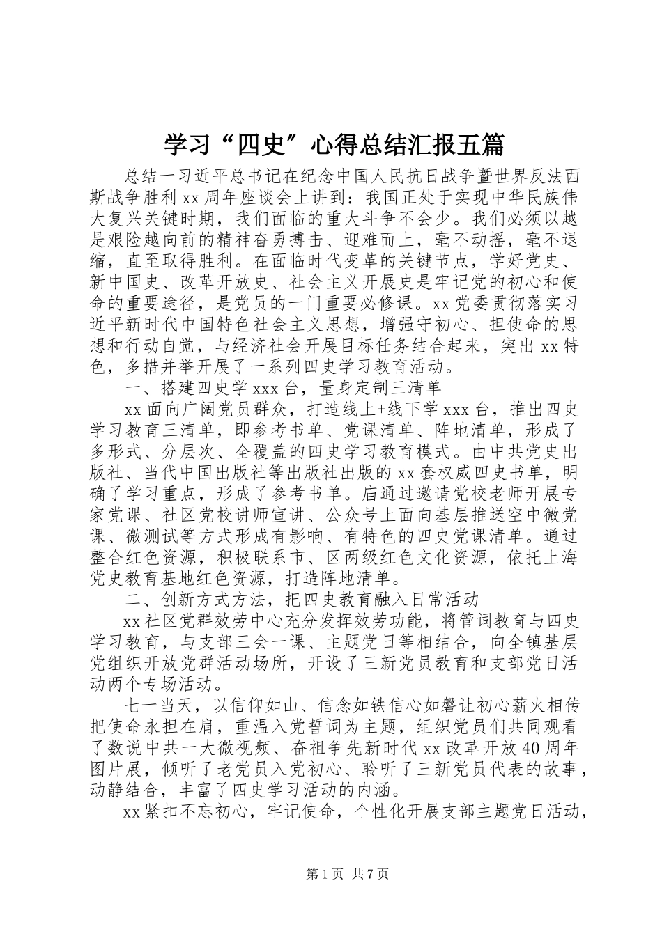 2023年学习“四史”心得总结汇报五篇.docx_第1页