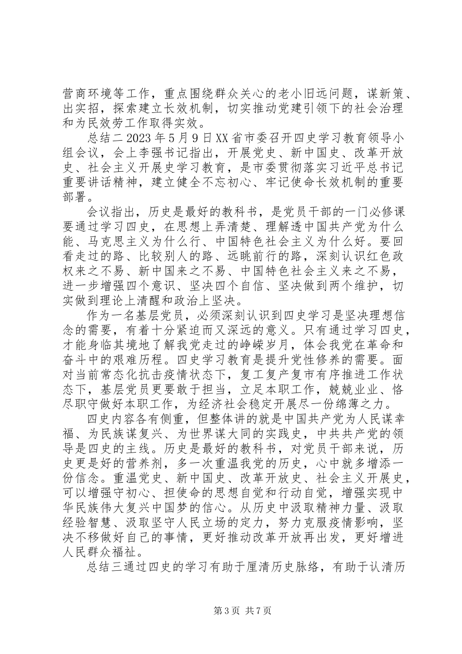 2023年学习“四史”心得总结汇报五篇.docx_第3页