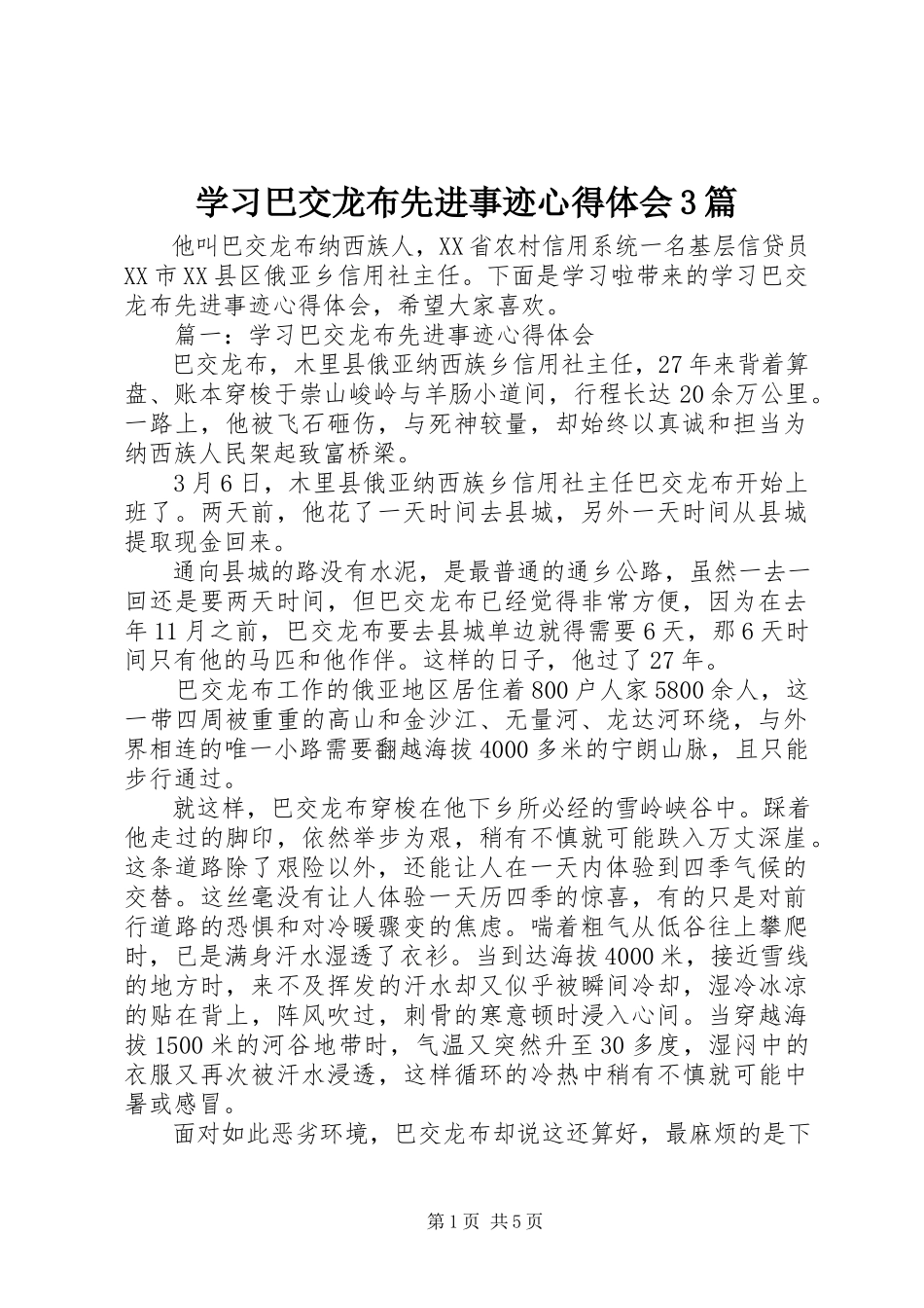 2023年学习巴交龙布先进事迹心得体会3篇.docx_第1页