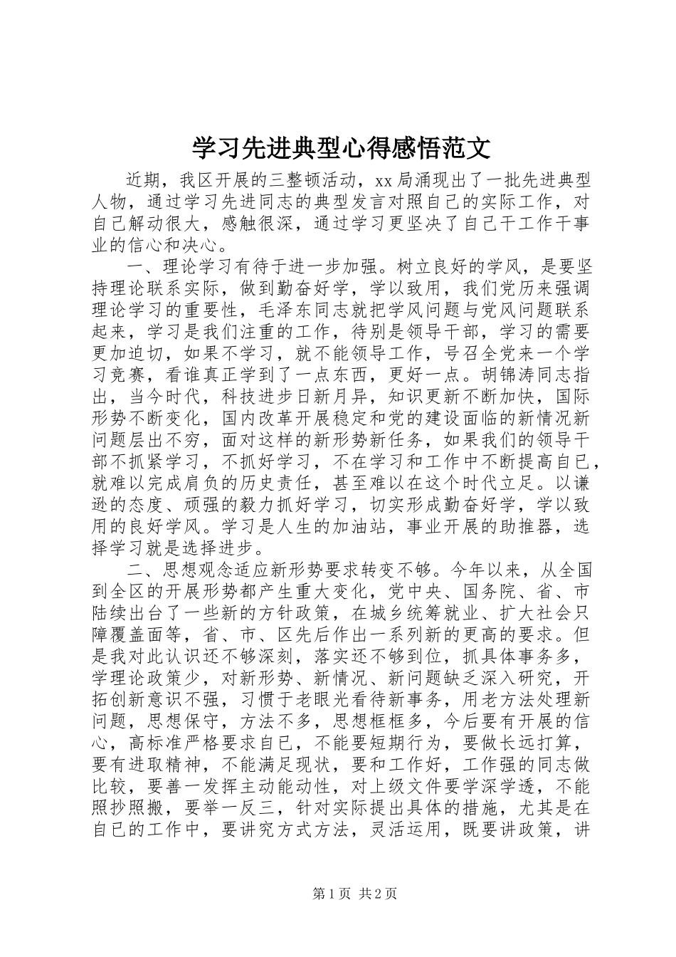 2023年学习先进典型心得感悟.docx_第1页