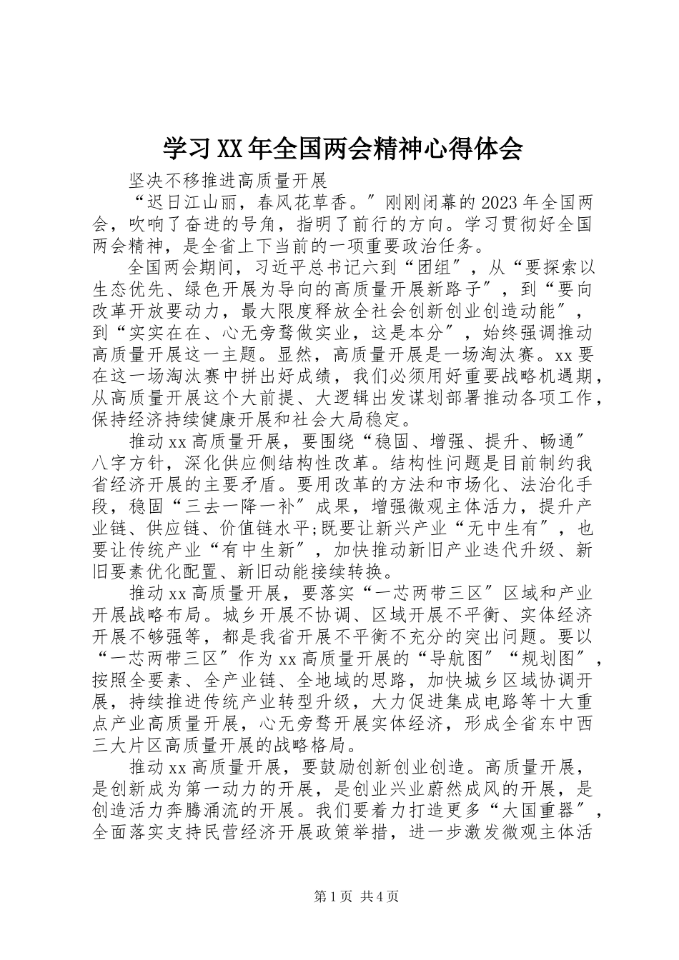 2023年学习全国两会精神心得体会2.docx_第1页