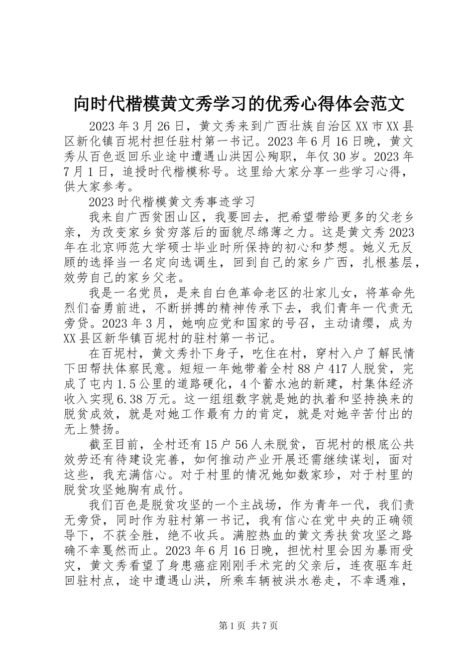 2023年向时代楷模黄文秀学习的优秀心得体会.docx_第1页