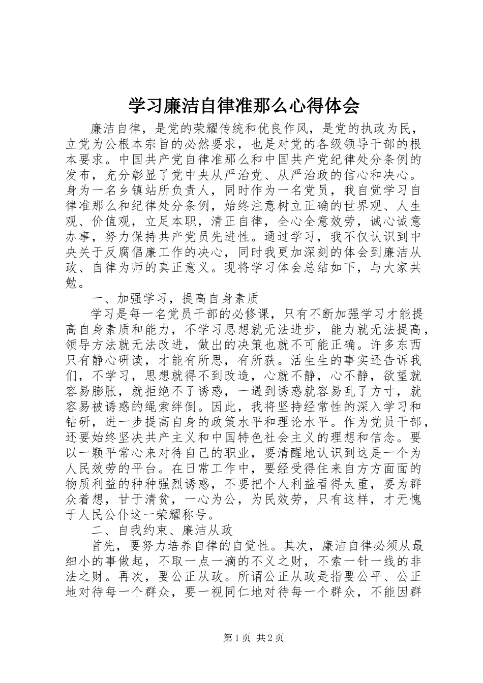 2023年学习《廉洁自律准则》心得体会.docx_第1页