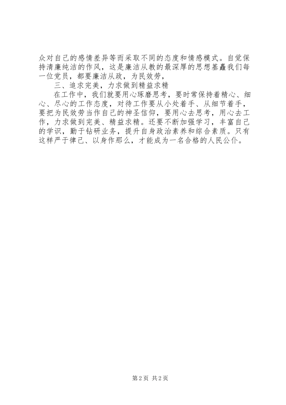 2023年学习《廉洁自律准则》心得体会.docx_第2页