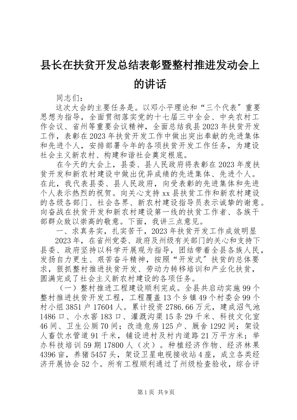 2023年县长在扶贫开发总结表彰暨整村推进动员会上的致辞.docx_第1页