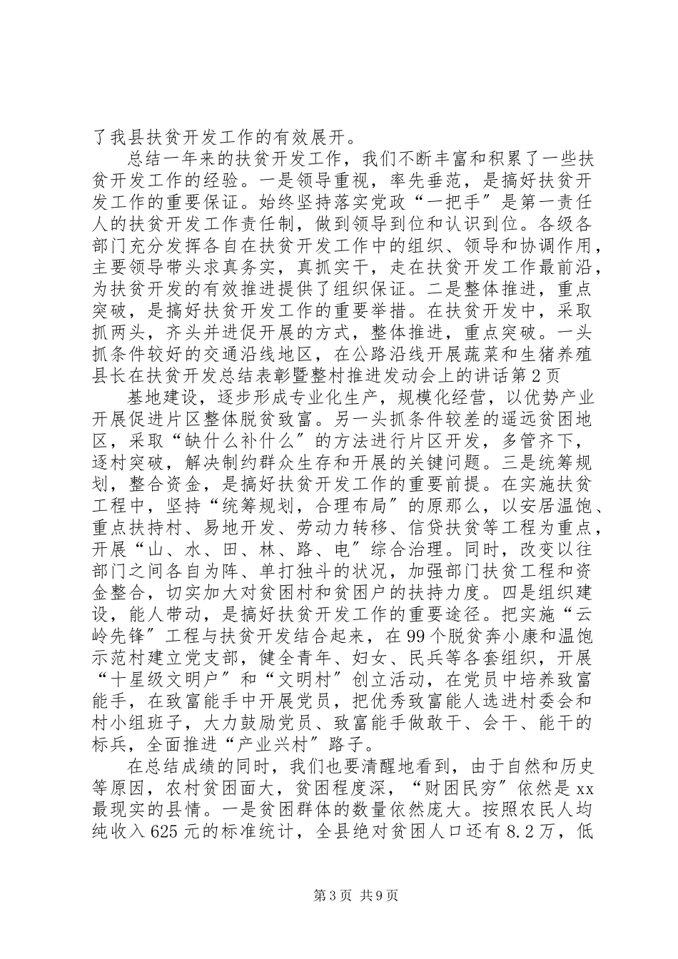 2023年县长在扶贫开发总结表彰暨整村推进动员会上的致辞.docx_第3页