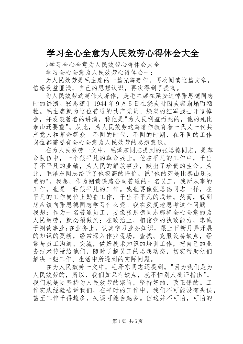 2023年学习全心全意为人民服务心得体会大全.docx_第1页