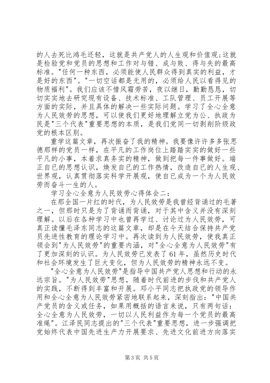 2023年学习全心全意为人民服务心得体会大全.docx_第3页