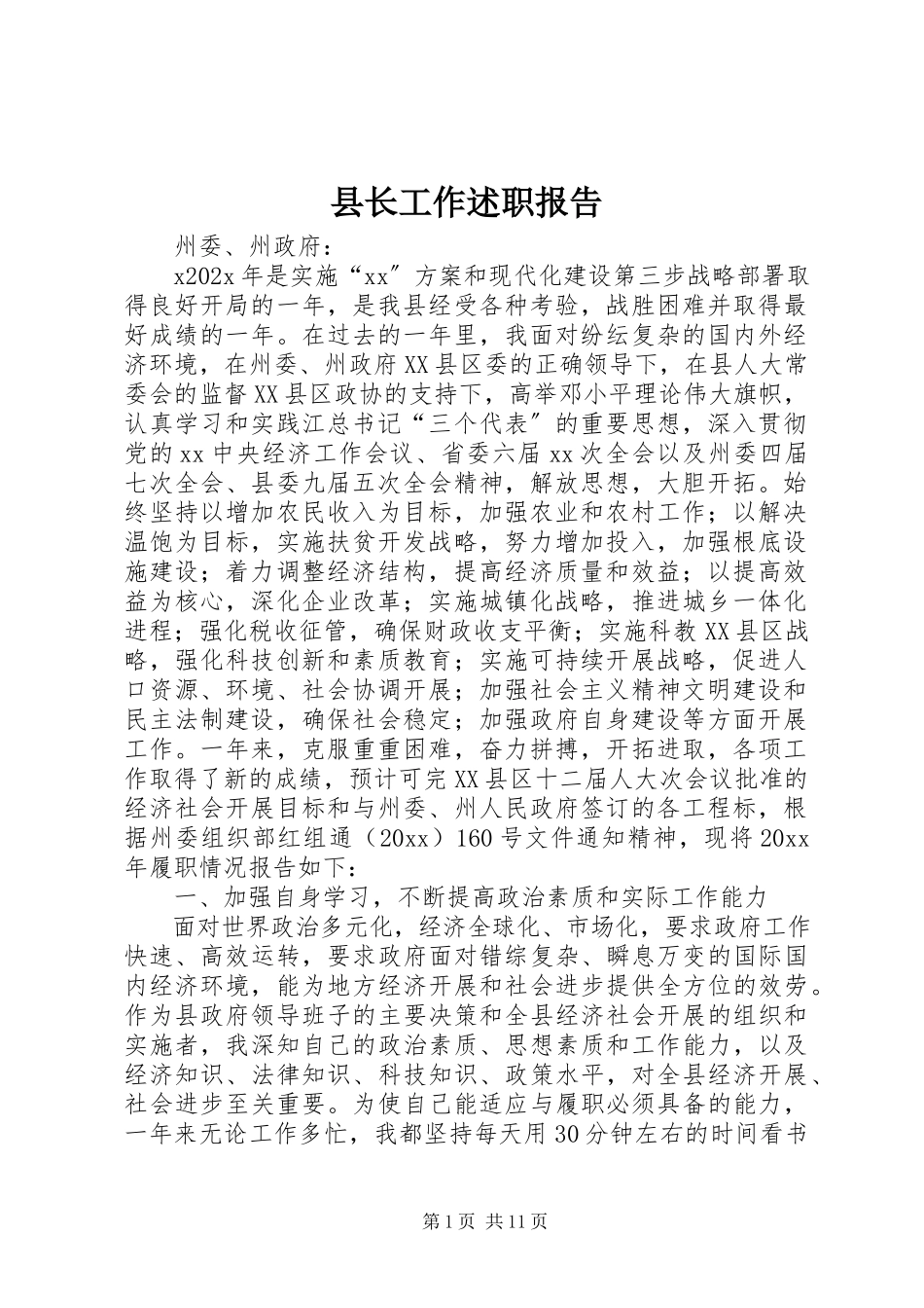 2023年县长工作述职报告.docx_第1页