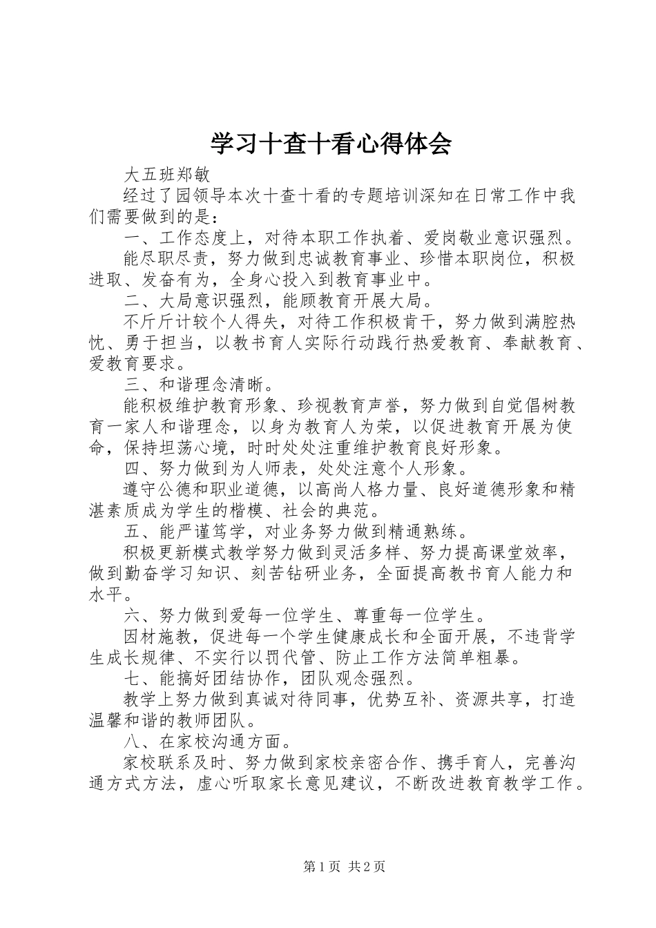 2023年学习《十查十看》心得体会.docx_第1页