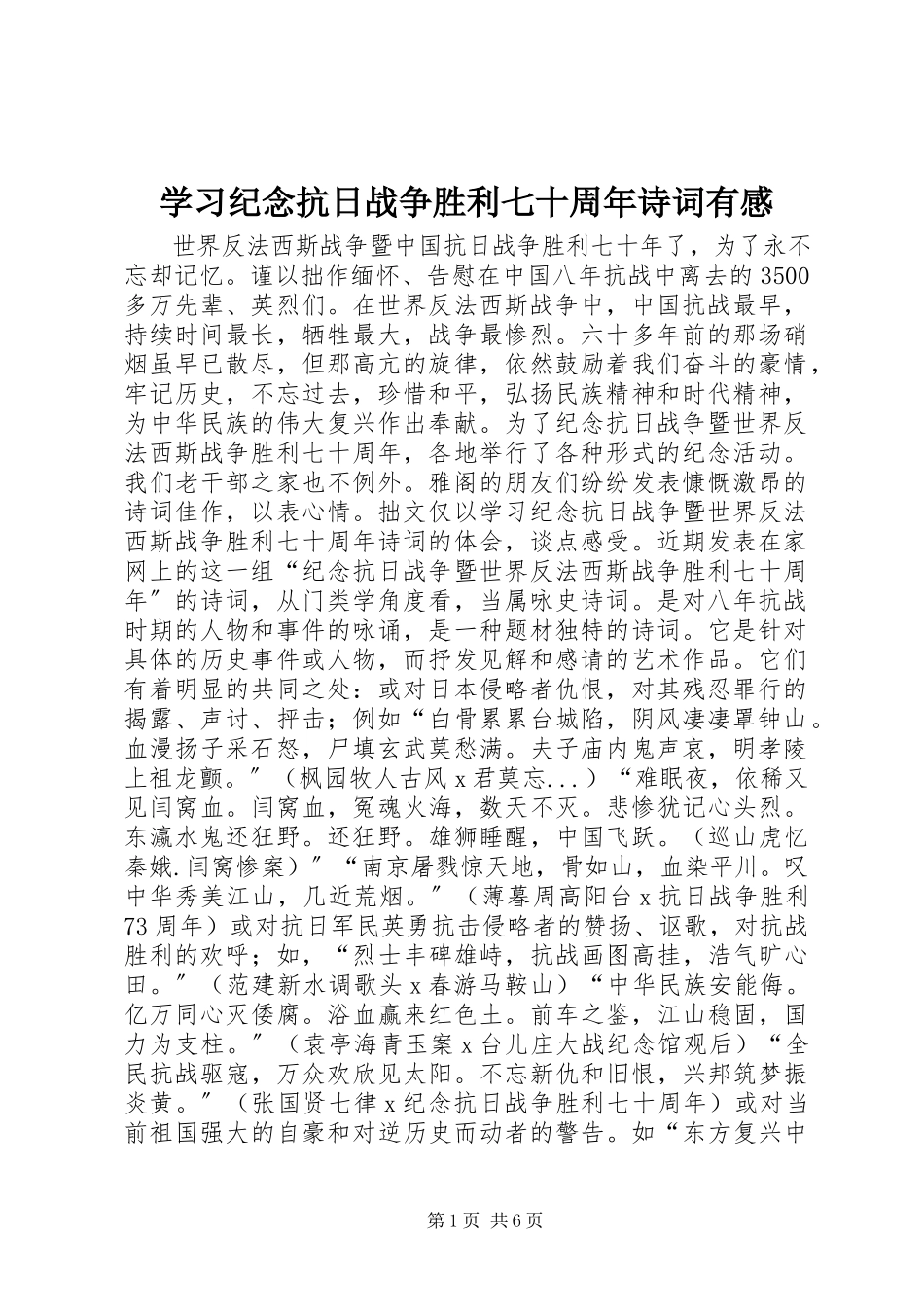 2023年学习《纪念抗日战争胜利七十周年诗词》有感.docx_第1页