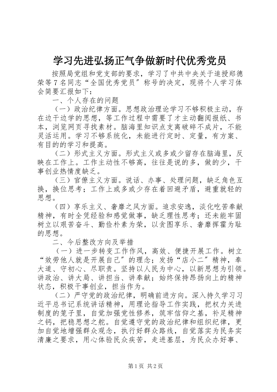 2023年学习先进弘扬正气争做新时代优秀党员.docx_第1页