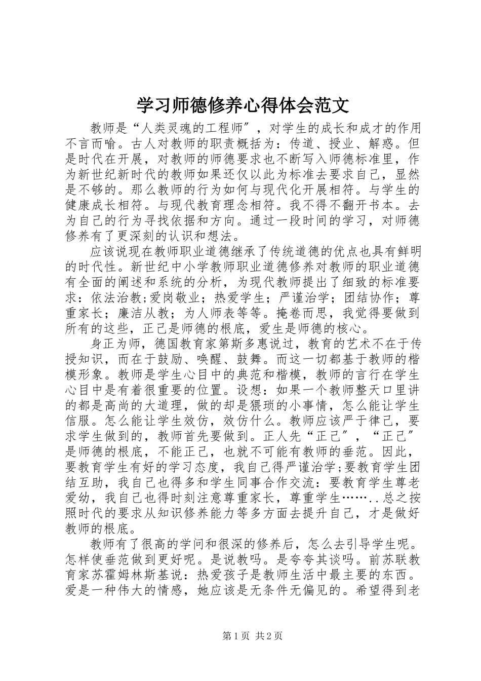 2023年学习《师德修养》心得体会2.docx_第1页