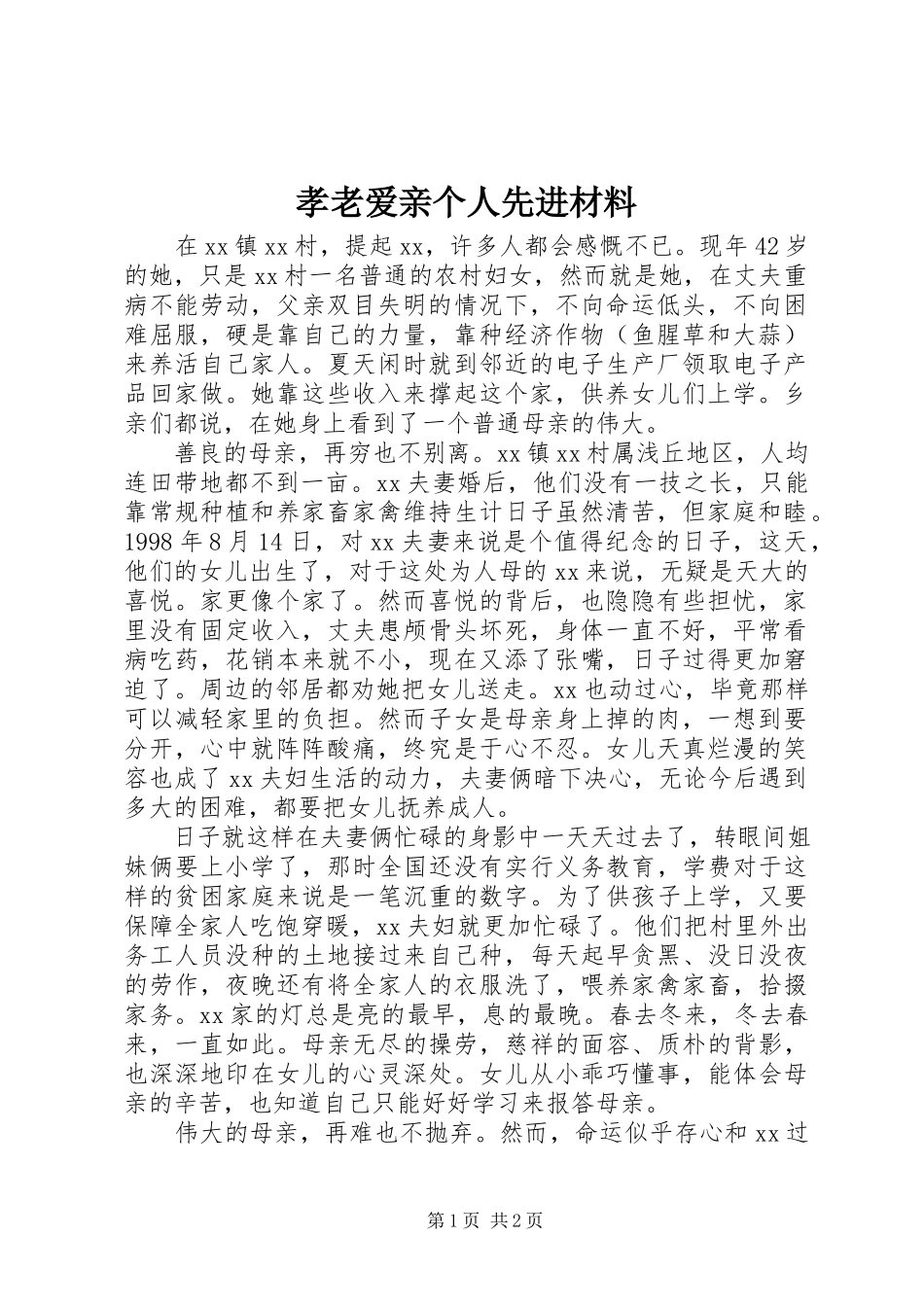 2023年孝老爱亲个人先进材料.docx_第1页