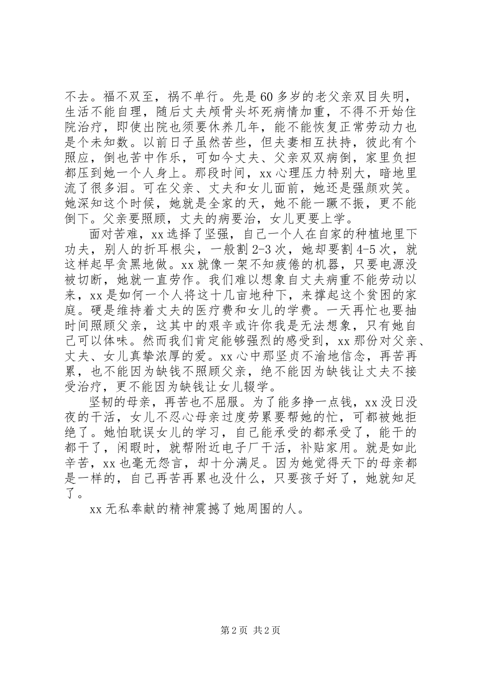 2023年孝老爱亲个人先进材料.docx_第2页