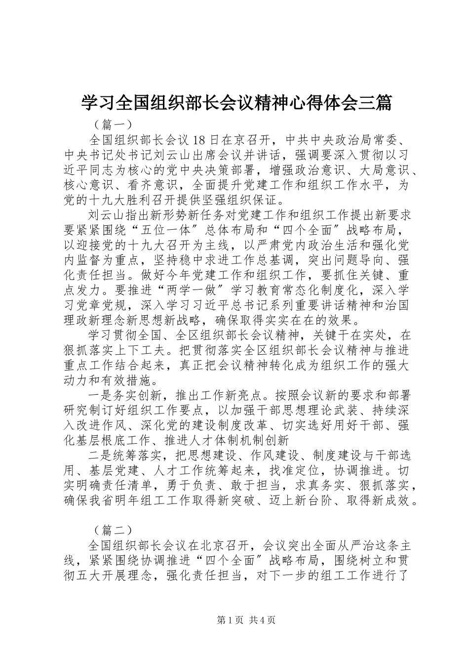 2023年学习全国组织部长会议精神心得体会三篇.docx_第1页