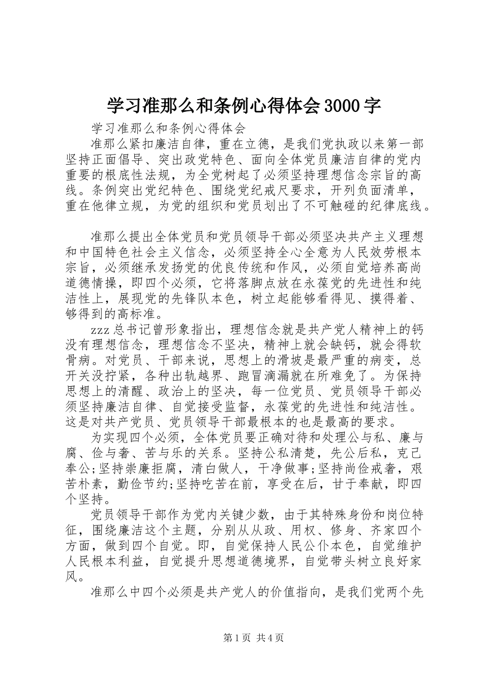 2023年学习《准则》和《条例》心得体会3000字.docx_第1页