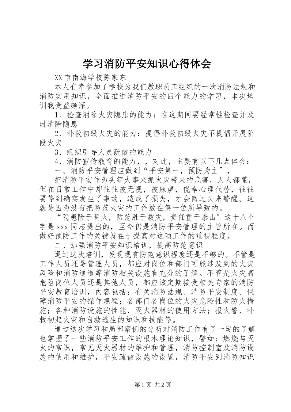 2023年学习《消防安全知识》心得体会.docx_第1页