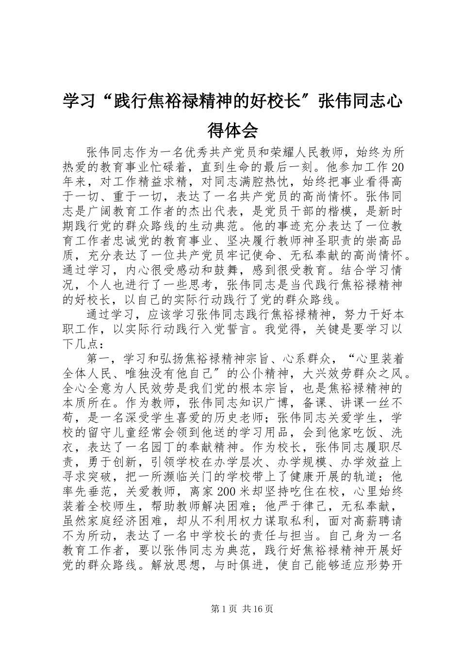 2023年学习“践行焦裕禄精神的好校长”张伟同志心得体会.docx_第1页