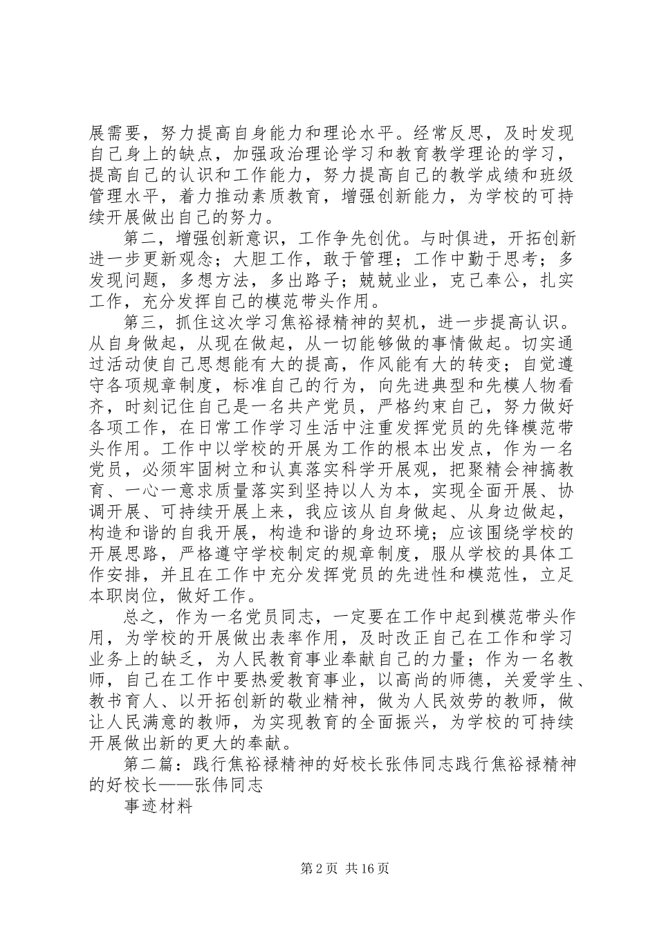 2023年学习“践行焦裕禄精神的好校长”张伟同志心得体会.docx_第2页