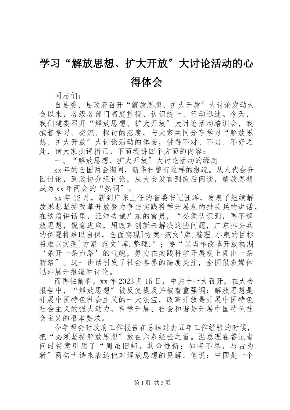 2023年学习“解放思想扩大开放”大讨论活动的心得体会.docx_第1页