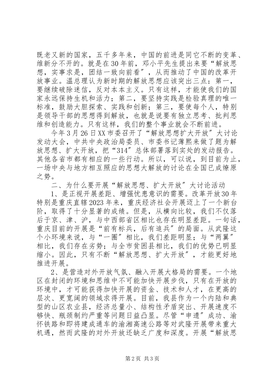 2023年学习“解放思想扩大开放”大讨论活动的心得体会.docx_第2页