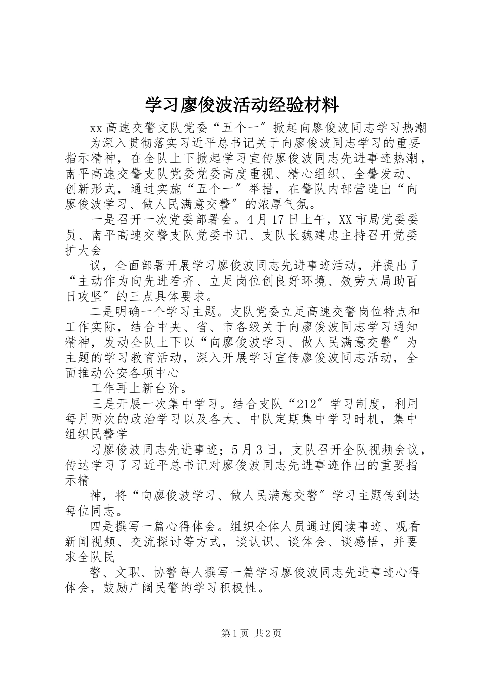 2023年学习廖俊波活动经验材料.docx_第1页