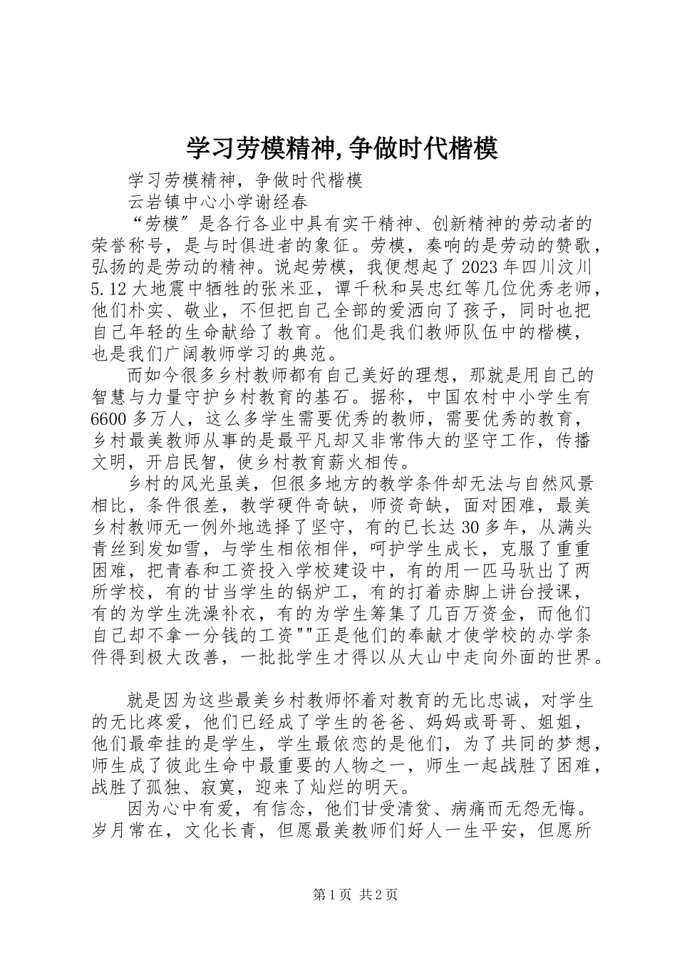 2023年学习劳模精神争做时代楷模.docx_第1页