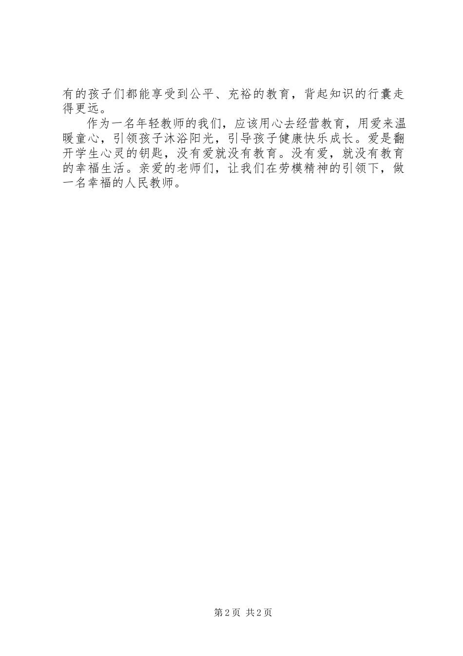 2023年学习劳模精神争做时代楷模.docx_第2页