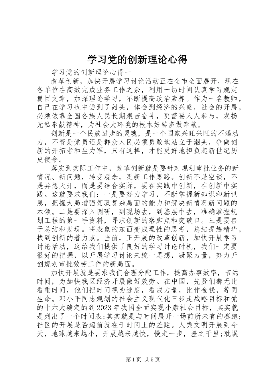 2023年学习党的创新理论心得.docx_第1页