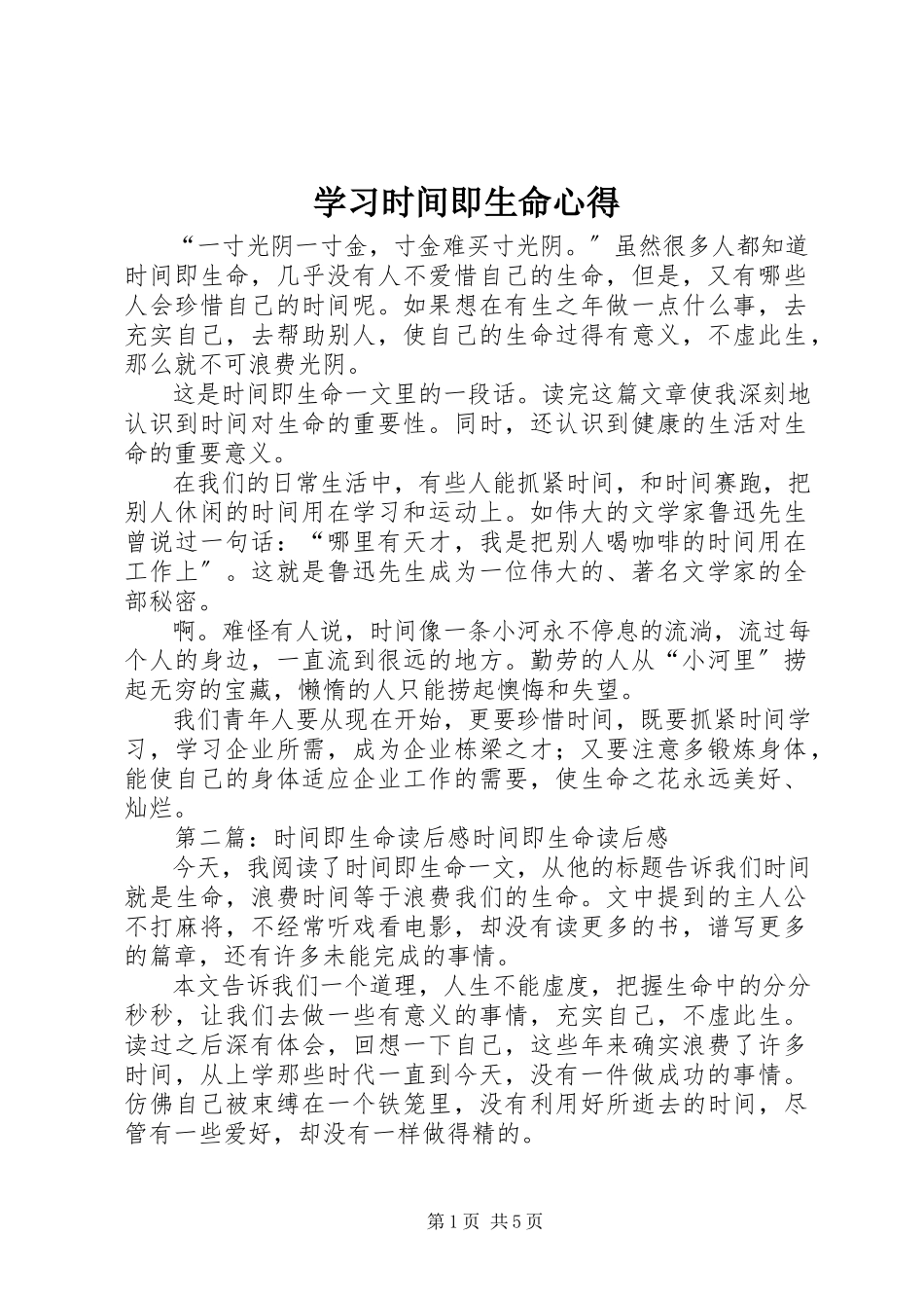 2023年学习《时间即生命》心得.docx_第1页