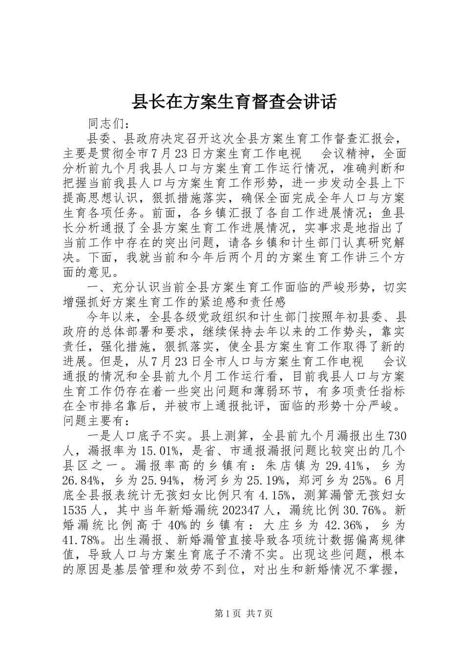 2023年县长在计划生育督查会致辞.docx_第1页