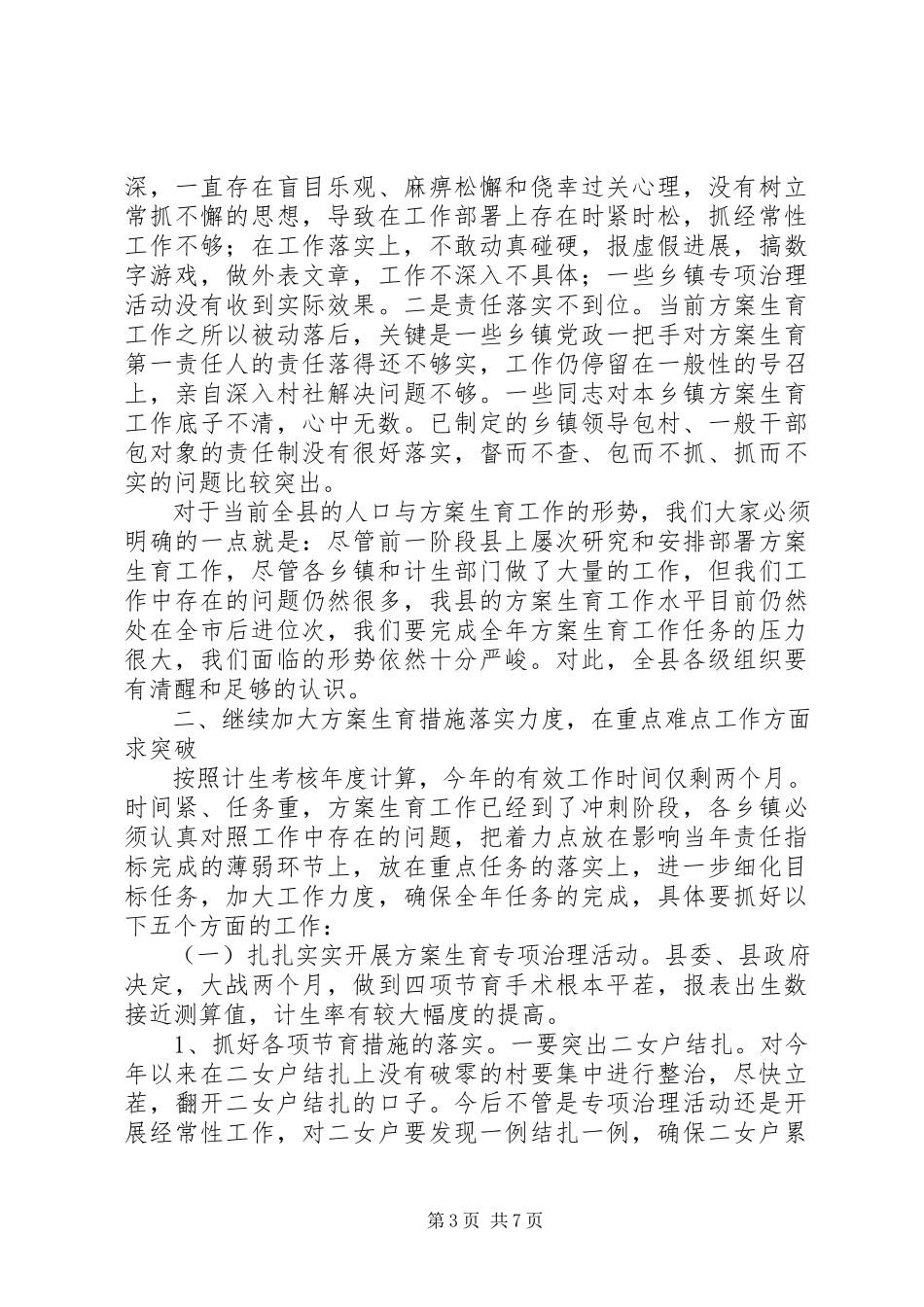 2023年县长在计划生育督查会致辞.docx_第3页