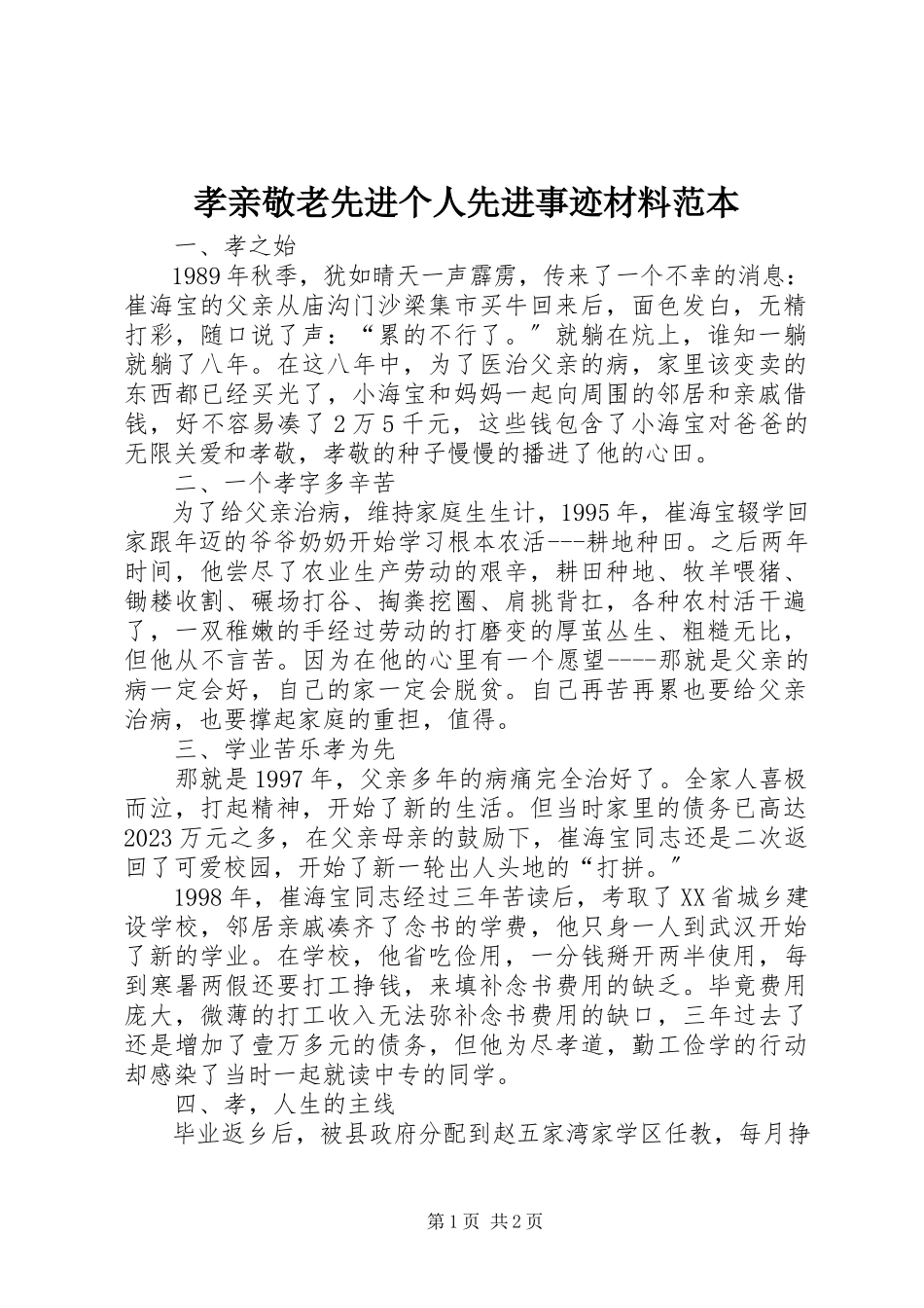 2023年孝亲敬老先进个人先进事迹材料范本.docx_第1页