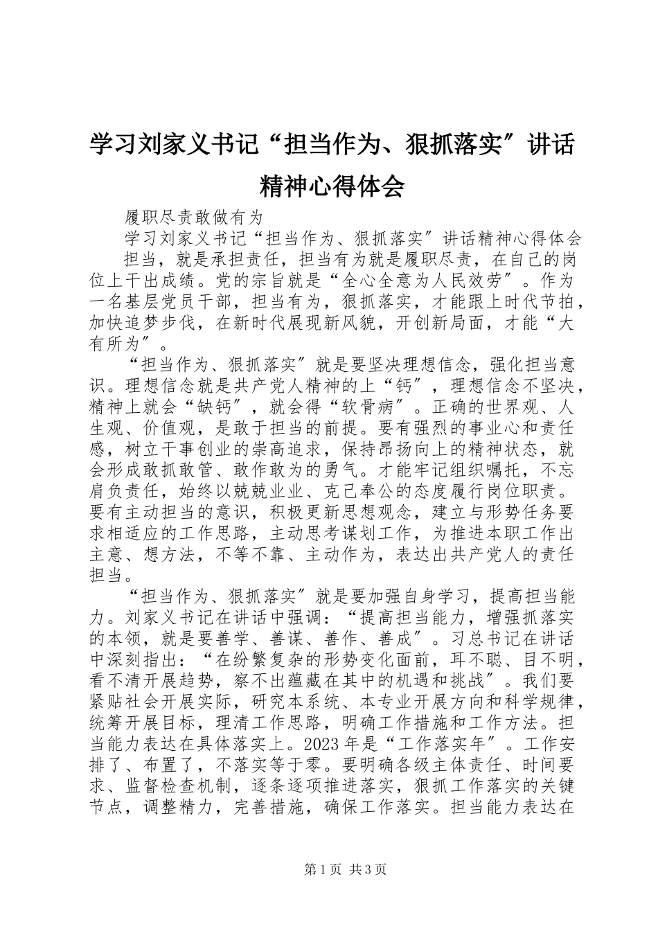 2023年学习刘家义书记“担当作为狠抓落实”致辞精神心得体会.docx_第1页