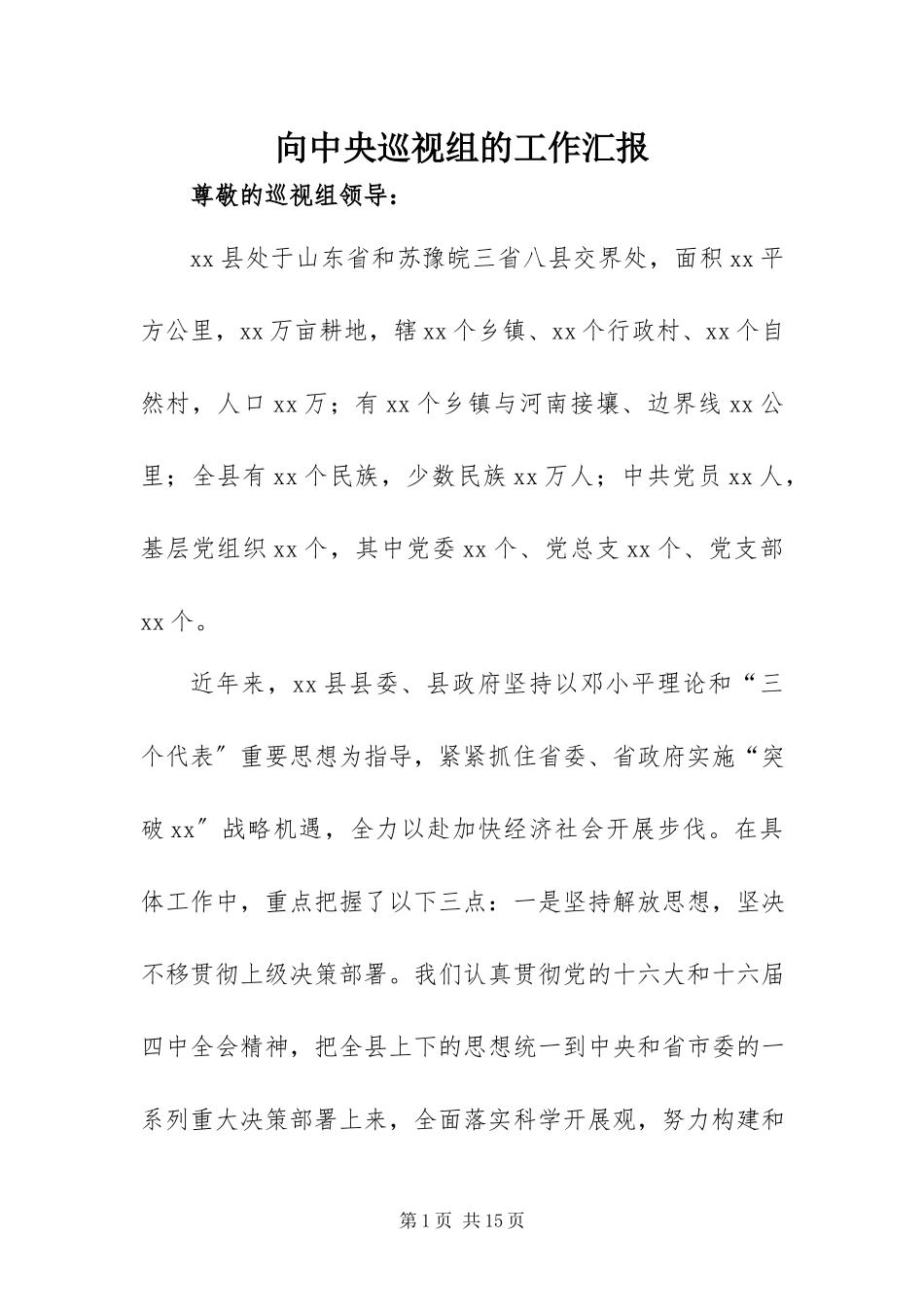 2023年向中央巡视组的工作汇报.docx_第1页