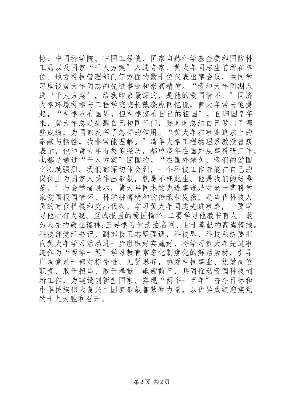 2023年向黄大年学习座谈会简报.docx_第2页