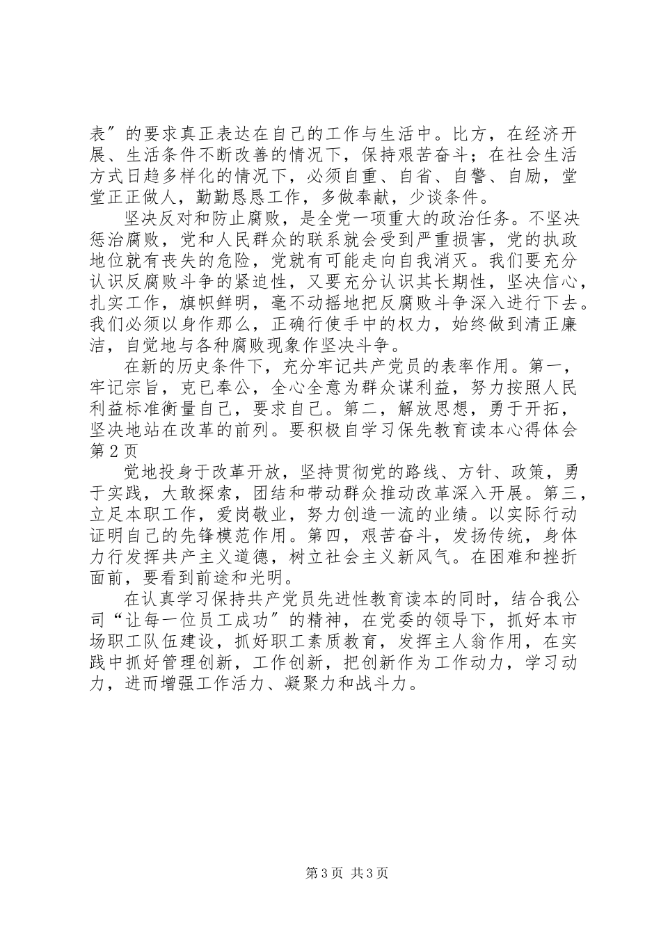 2023年学习《保先教育读本》心得体会.docx_第3页