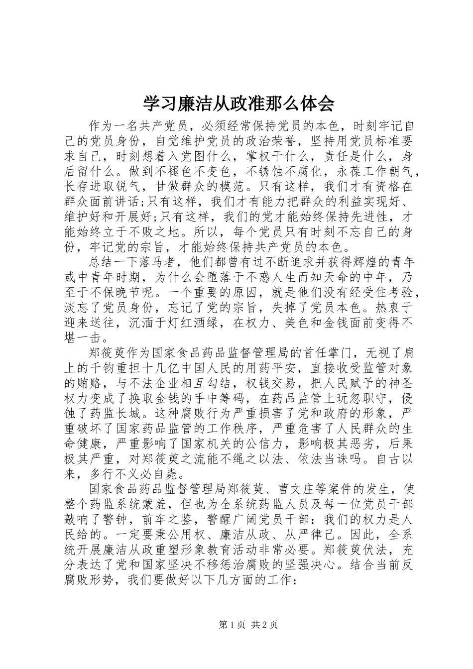 2023年学习《廉洁从政准则》体会.docx_第1页