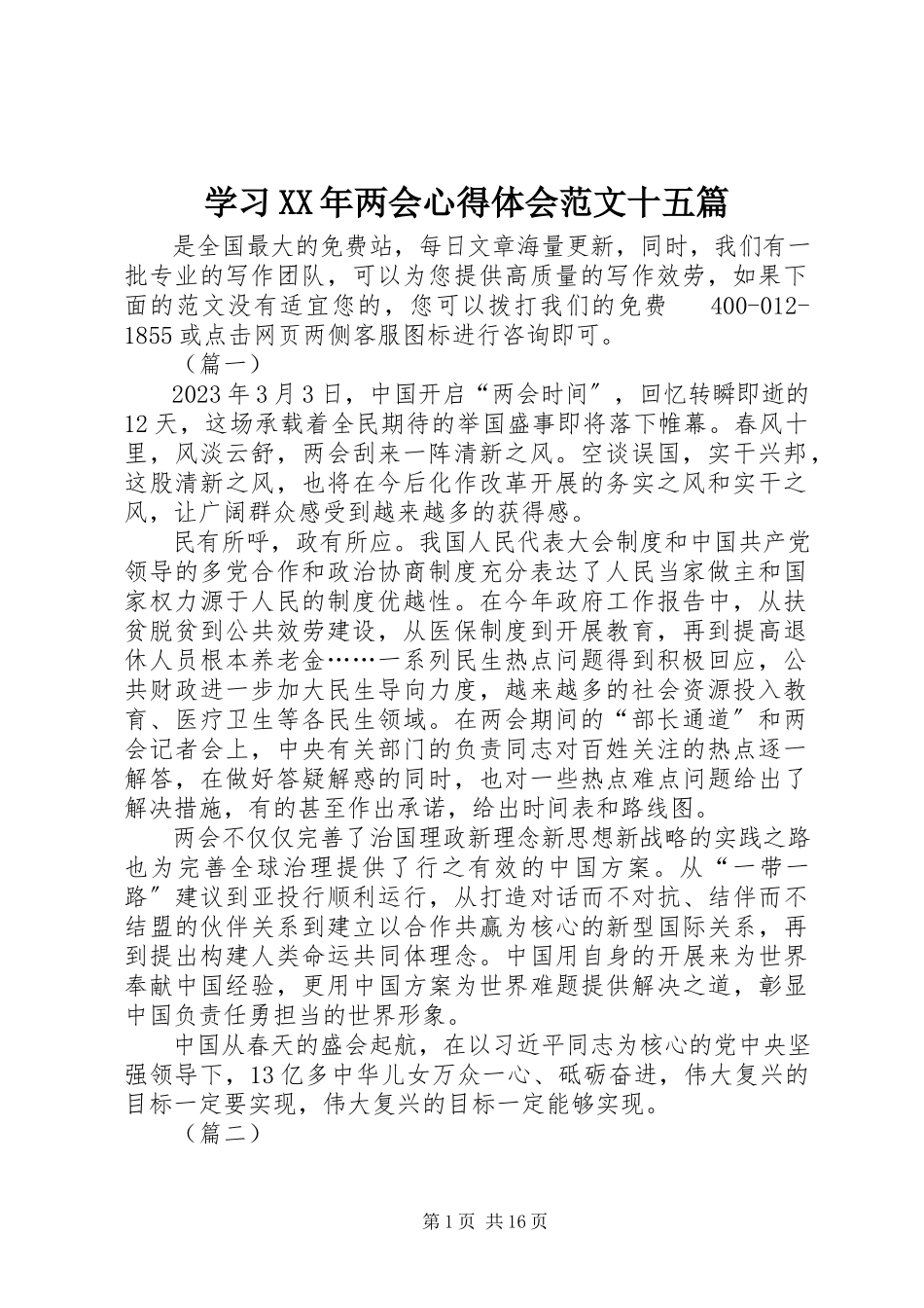 2023年学习两会心得体会十五篇.docx_第1页