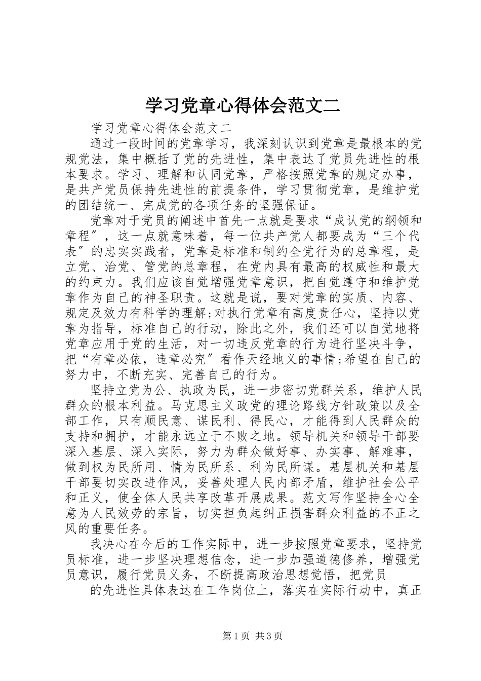 2023年学习党章心得体会二.docx_第1页