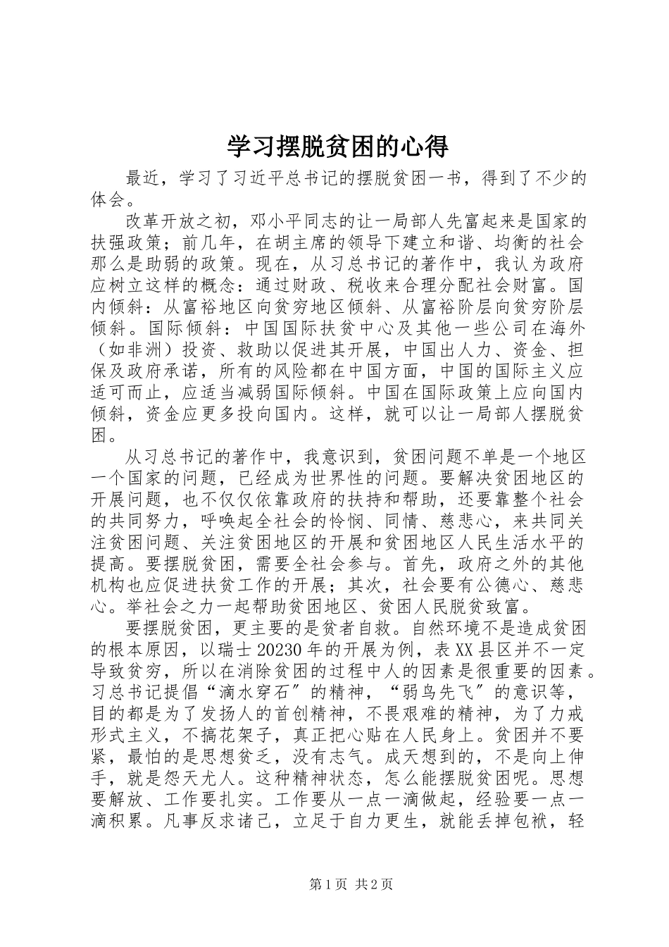 2023年学习《摆脱贫困》的心得.docx_第1页