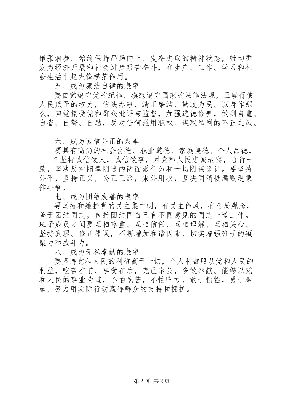 2023年学习“八个表率”心得体会.docx_第2页