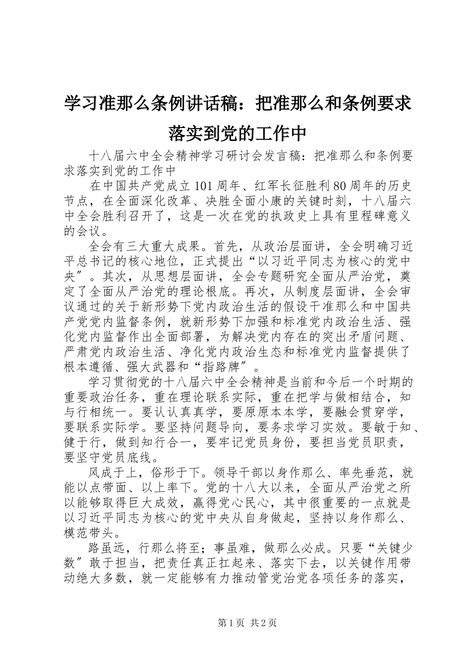 2023年学习准则条例致辞稿把《准则》和《条例》要求落实到党的工作中.docx_第1页