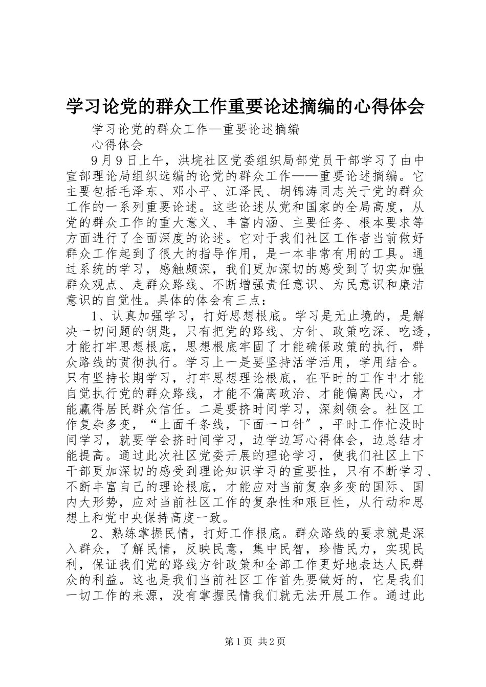 2023年学习《论党的群众工作重要论述摘编》的心得体会.docx_第1页