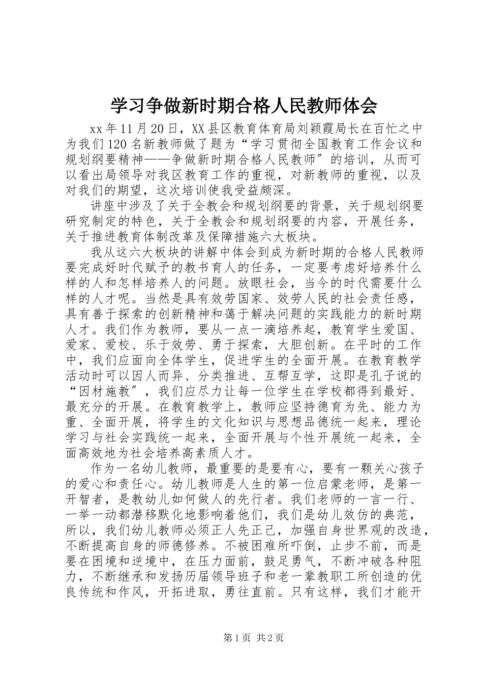 2023年学习《争做新时期合格人民教师》体会.docx_第1页