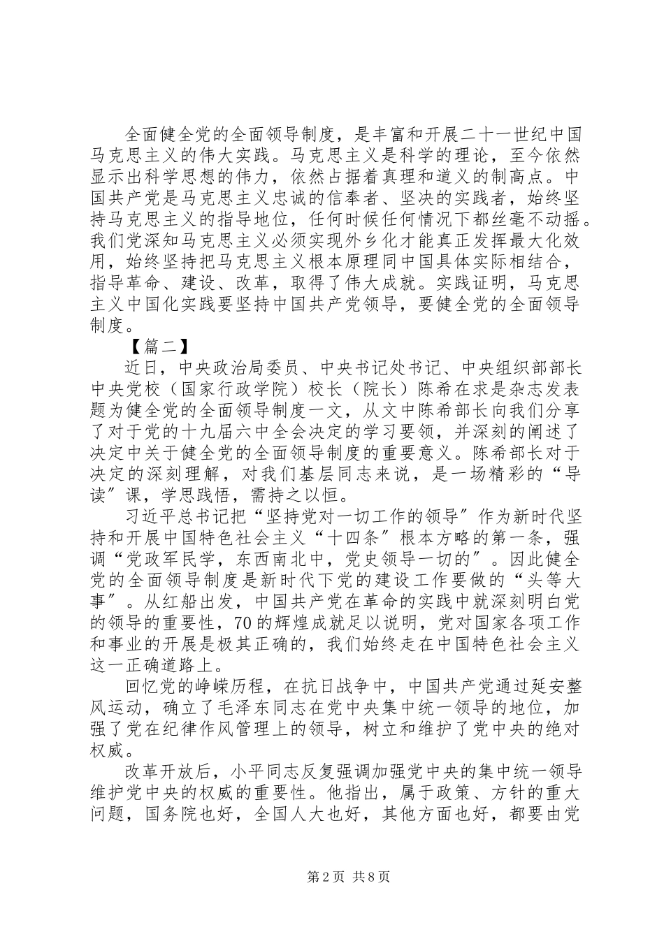 2023年学习《健全党的全面领导制度》心得体会七篇.docx_第2页